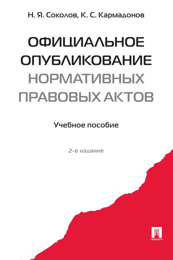 Официальное опубликование нормативных правовых актов. 2-е издание. Учебное пособие