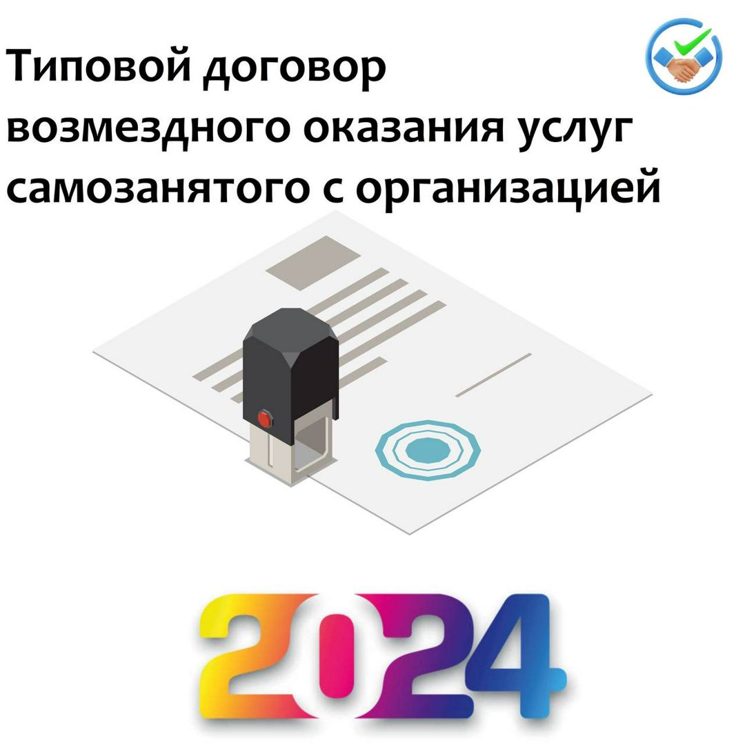 Типовой договор с самозанятым на возмездное оказание услуг. Образец+Шаблон