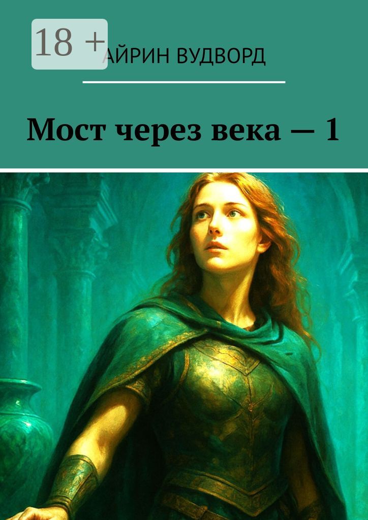 Мост через века - 1