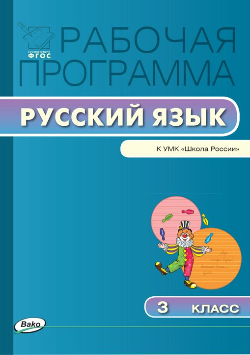 Рабочая программа по русскому языку. 3 класс (к УМК «Школа России» В.П. Канакиной, В.Г. Горецкого и др.)