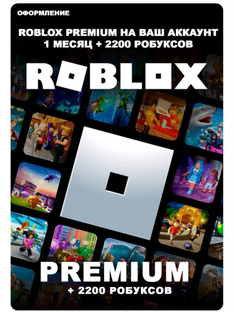Roblox premium + пополнение 2200 Robux