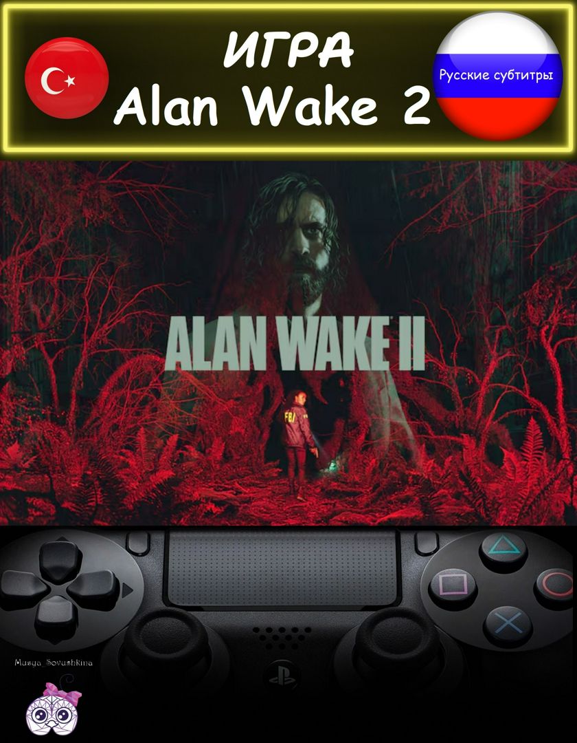 Игра Alan Wake 2 стандартное издание русские субтитры Турция - PlayStation  - скачать на Wildberries Цифровой | 208297