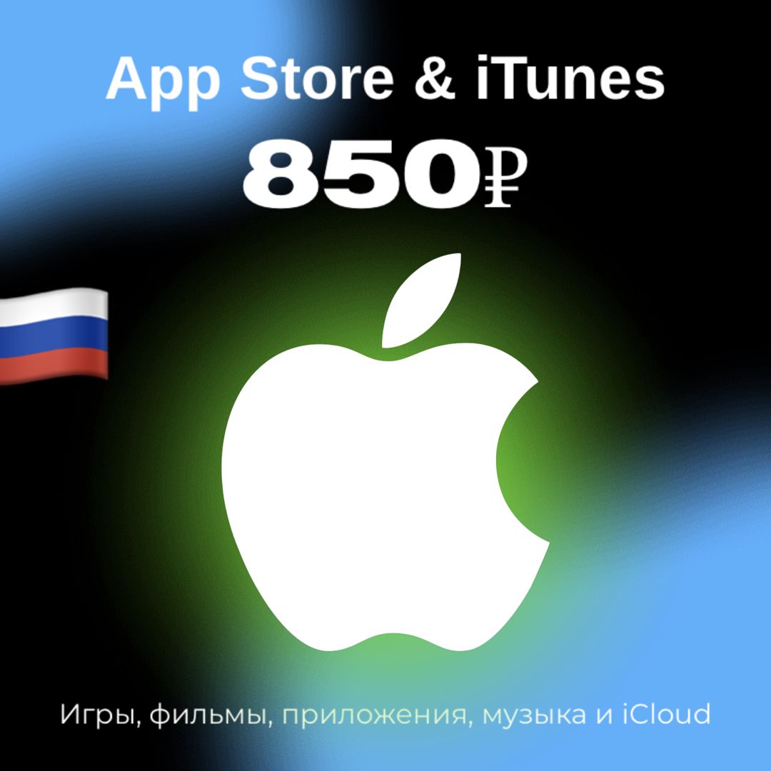 Пополнение/подарочная карта Apple, AppStore&amp;iTunes на 850 рублей Россия
