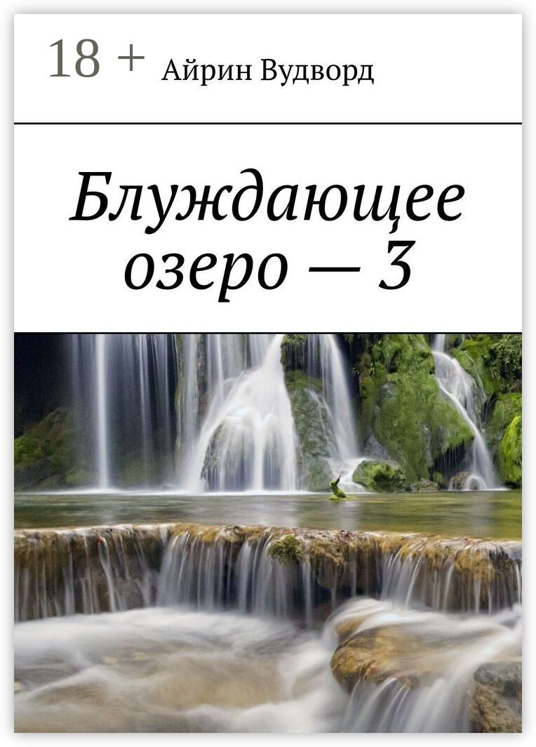 Блуждающее озеро - 3
