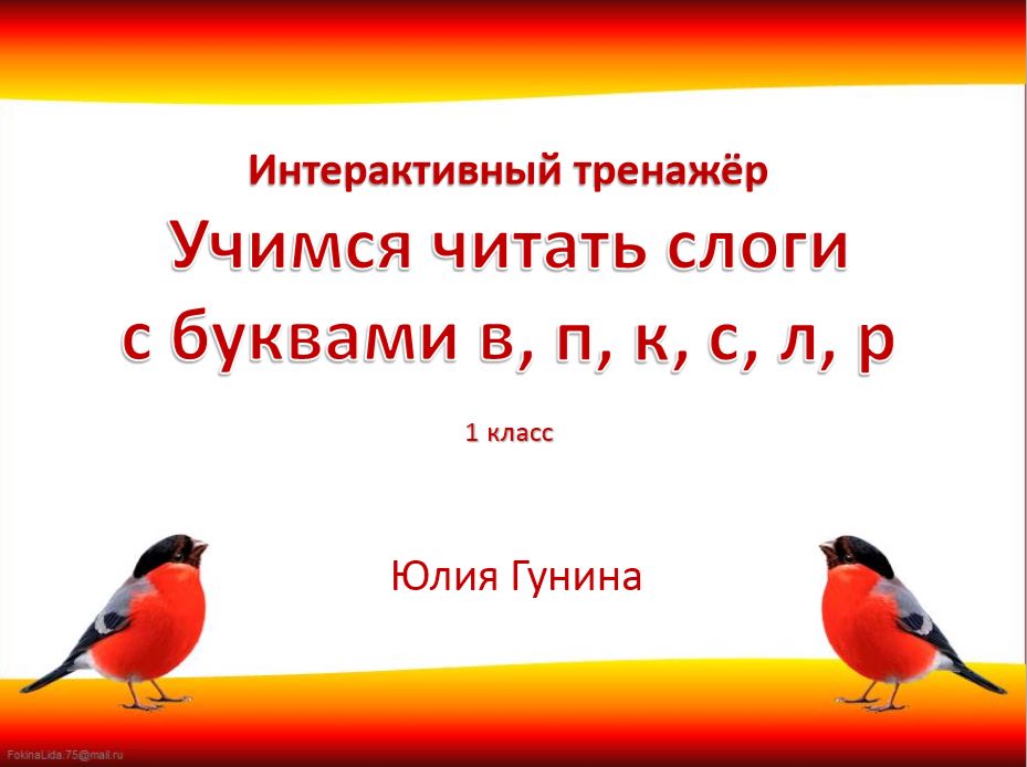 Интерактивный тренажёр. Учимся читать слоги с буквами в, п, к, с, л, р. 1 класс