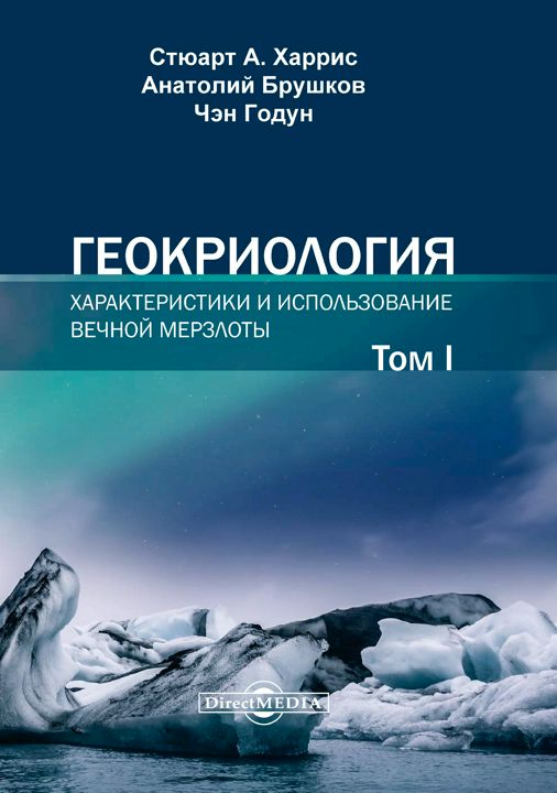 Геокриология. Характеристики и использование вечной мерзлоты : в 2 т. Том 1