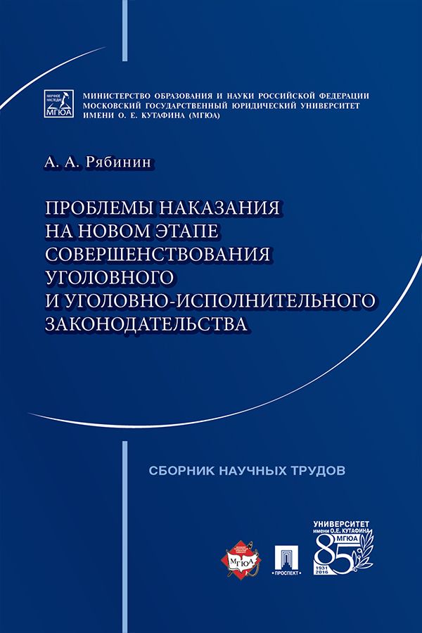 Проблемы наказания на новом этапе совершенствования уголовного и уголовно-исполнительного законодательства. Сборник научных трудов