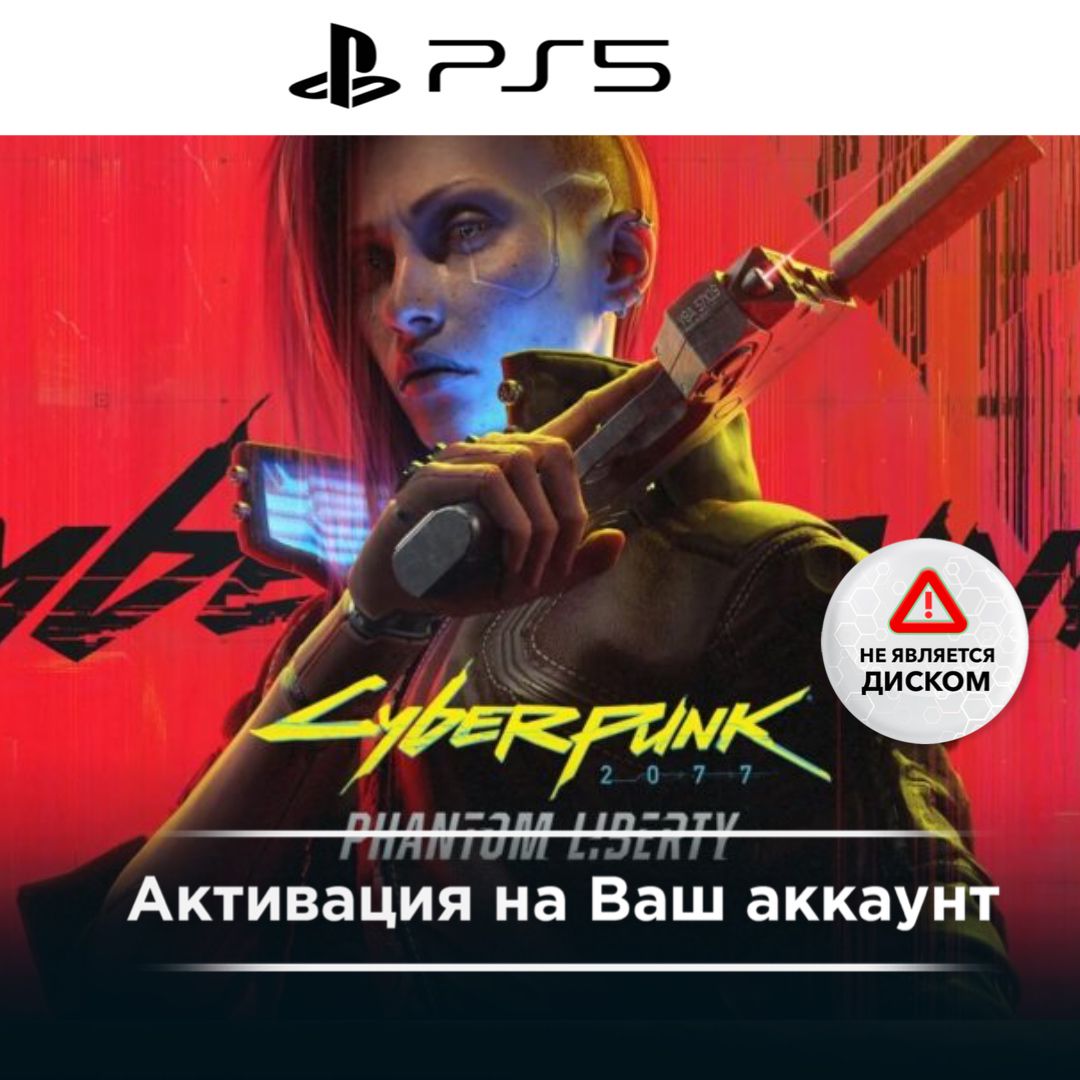 Игра Cyberpunk 2077: Phantom Liberty PS5