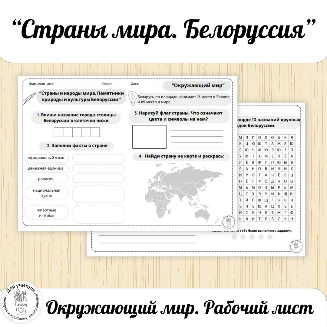 Рабочий лист "Страны и народы мира. Памятники природы и культуры Белоруссии" Окружающий мир.