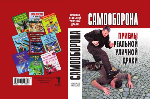 Самооборона. Приемы реальной уличной драки - Красичкова А. - купить и ...