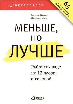 Меньше, но лучше: Работать надо не 12 часов, а головой - Бьяуго Мартин ...