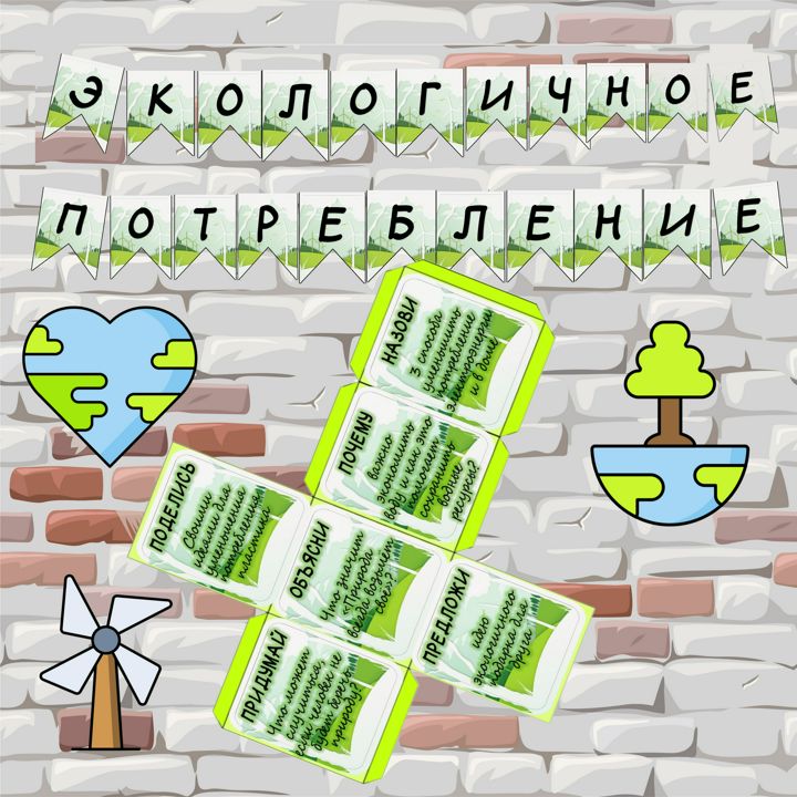 Разговоры о важном "Экологичное потребление" 27 апреля 2024г. Растяжка, кубик Блума, оформление