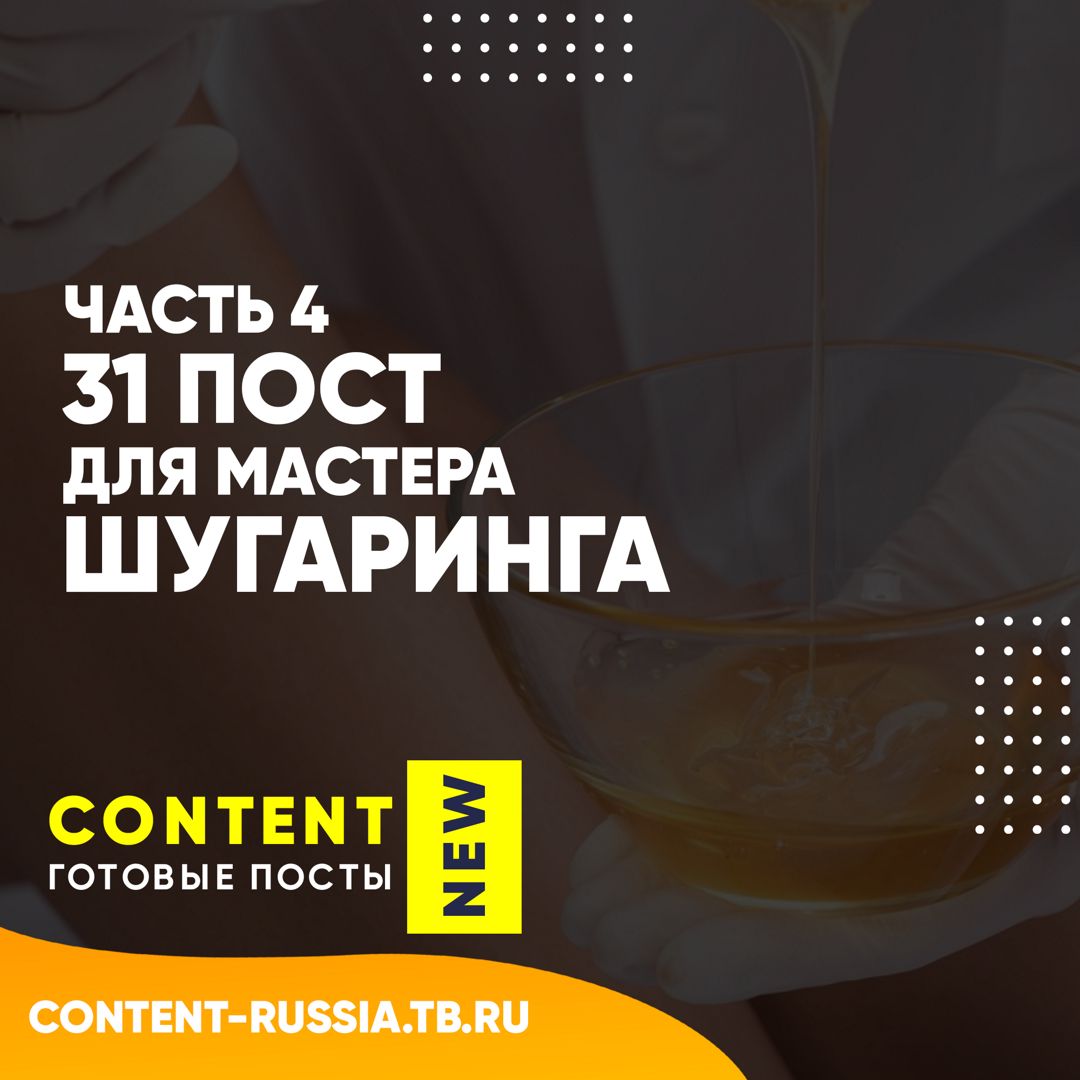 31 ПОСТ ДЛЯ МАСТЕРА ШУГАРИНГА / ЧАСТЬ 4