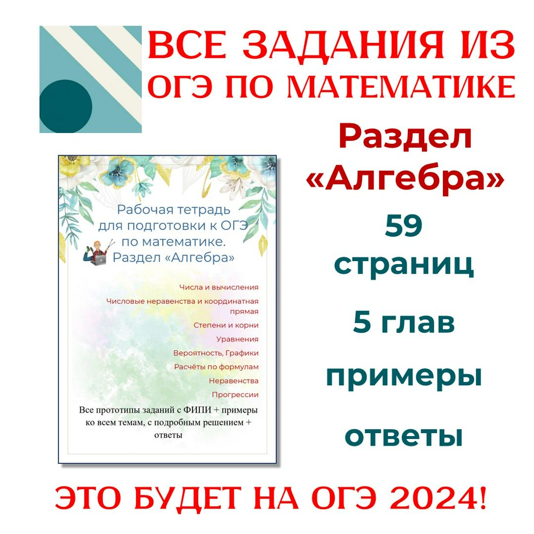 Рабочая тетрадь по АЛГЕБРЕ для подготовки к ОГЭ 2024 по математике