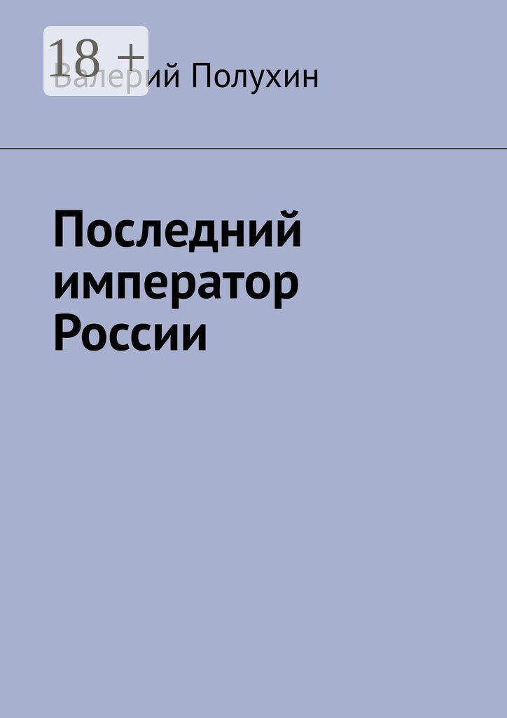 Последний император России