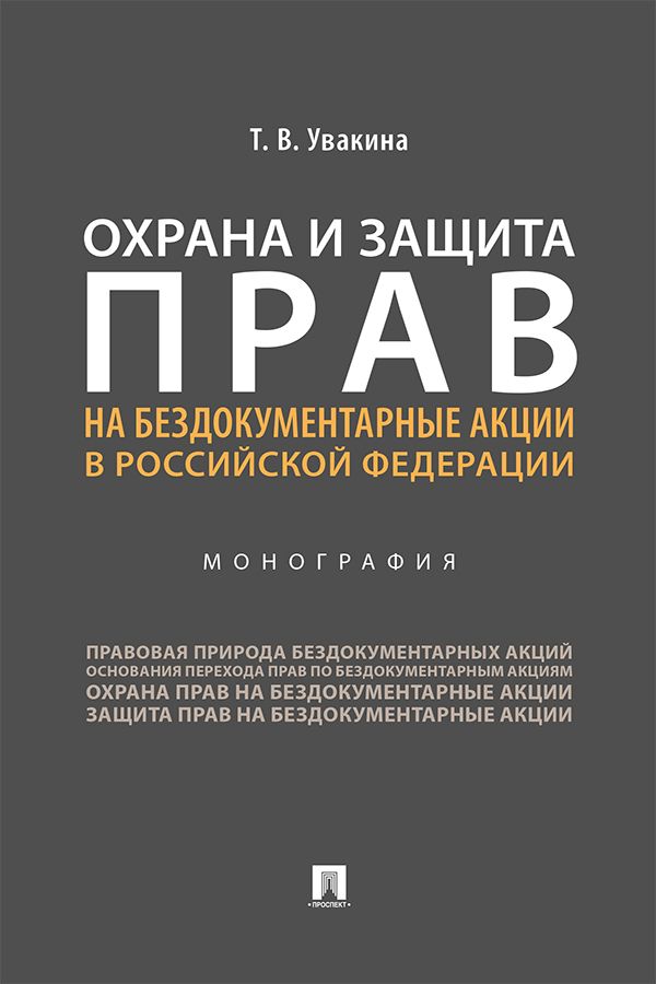 Охрана и защита прав на бездокументарные акции в Российской Федерации. Монография