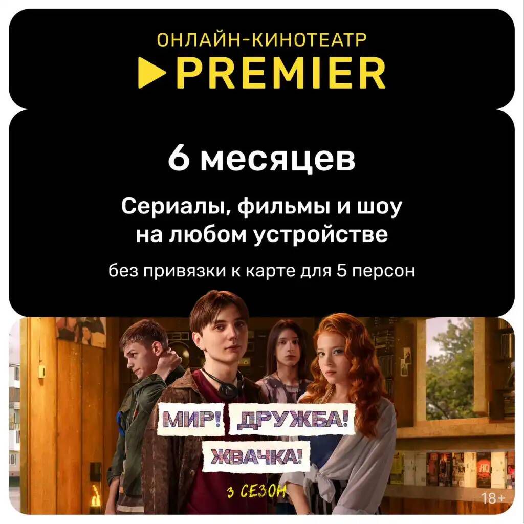 Подписка на онлайн-кинотеатр PREMIER 6 месяцев - скачать ключи и ...