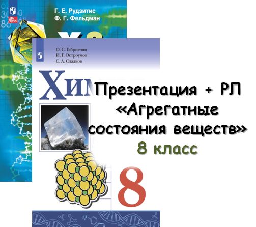 Презентация + РЛ "Агрегатные состояния веществ", 8 кл