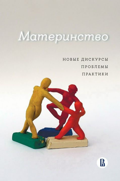 Материнство: новые дискурсы, проблемы, практики