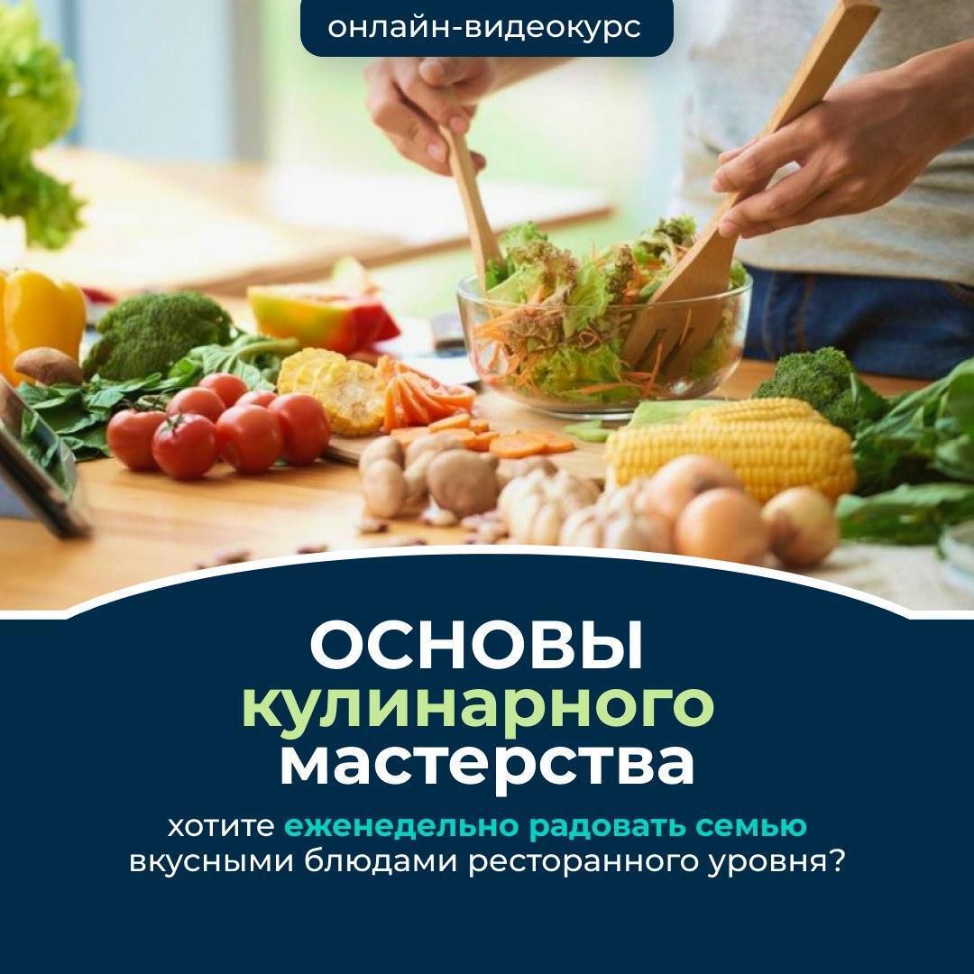 Видеокурс «Основы от кулинарного мастера»
