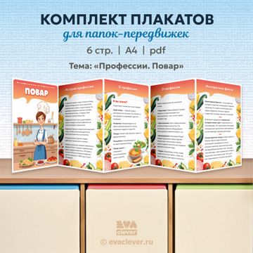 “Профессии. Повар”. Плакаты для папок-передвижек - Eva Clever / Ева ...