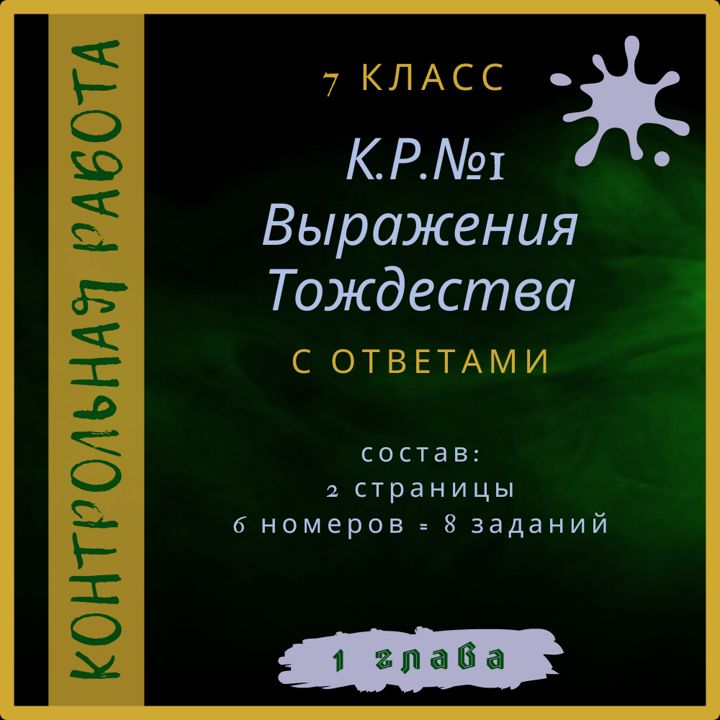 "Выражения. Тождества", алгебра 7 класс, контрольная работа