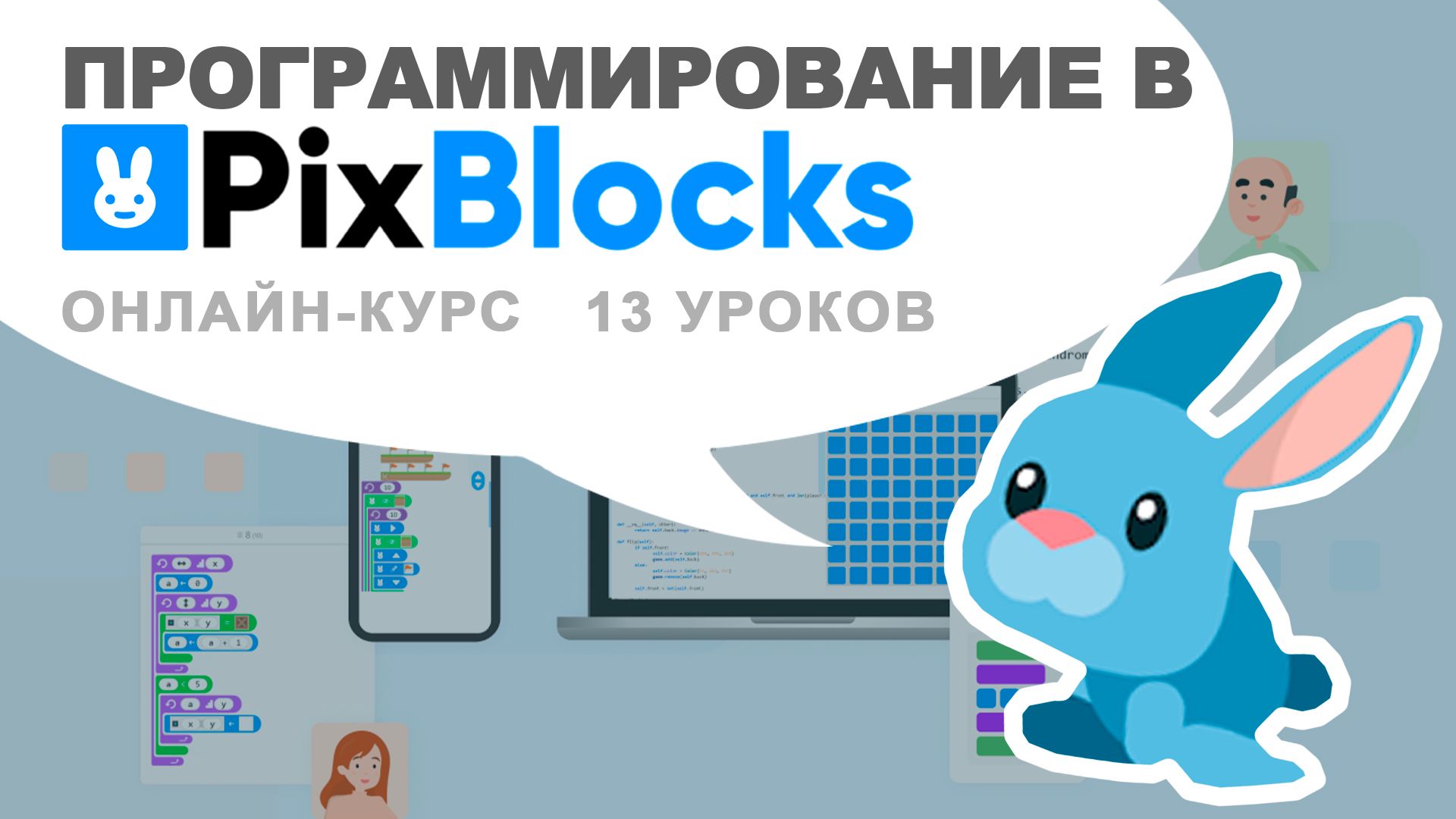 Online-курс для детей PixBlocks - Приключения кролика (13 Уроков)