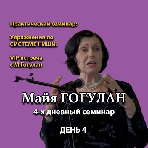 Майя ГОГУЛАН. 4-х дневный семинар, ДЕНЬ 4. Практический семинар: Упражнения по системе Ниши