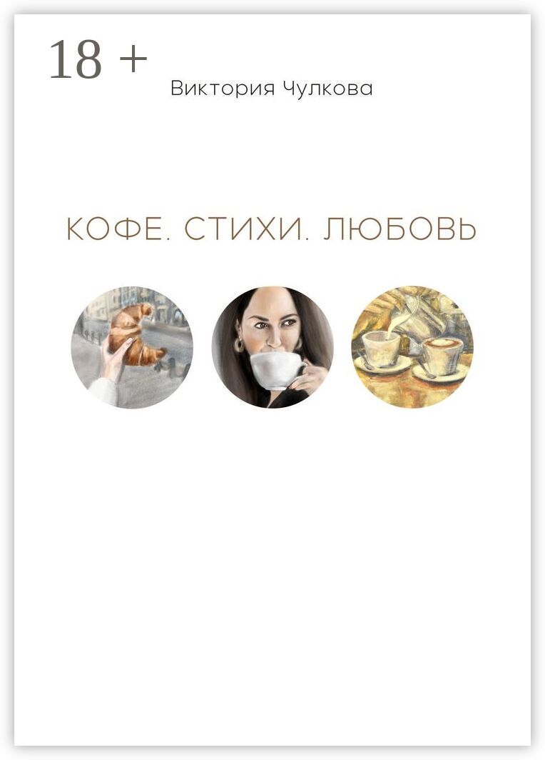 Кофе. Стихи. Любовь