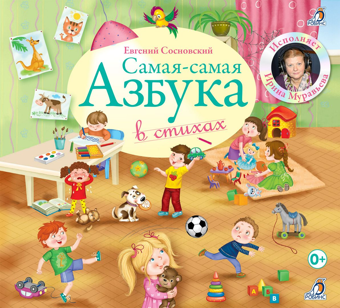 Самая-самая Азбука в стихах