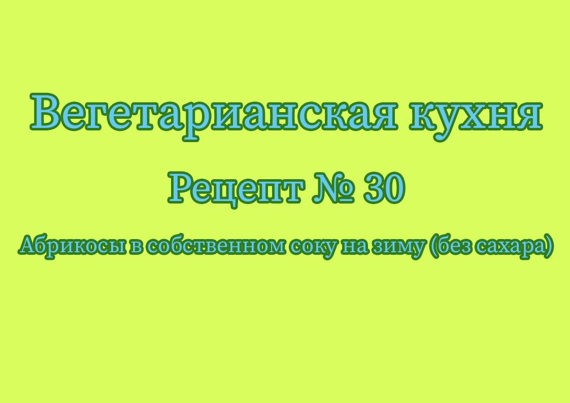 Абрикосы в собственном соку на зиму (без сахара)