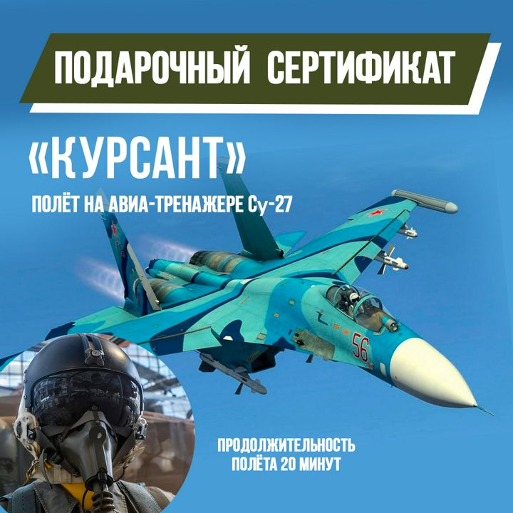 Полет на авиатренажере Су-27, Курсант, 20 минут