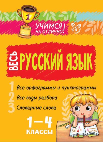 Учимся на отлично! Весь русский язык. 1–4 классы