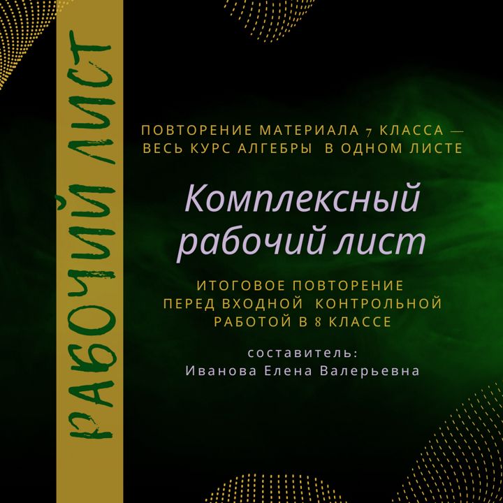 Рабочий лист "Подготовка к ВКР по алгебре в 8 классе"