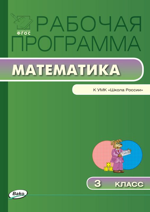 Рабочая программа по математике. 3 класс (к УМК «Школа России» М.И. Моро и др.)