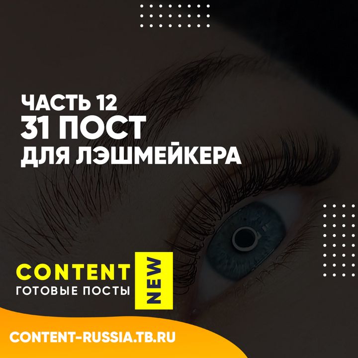 31 ПОСТ ДЛЯ ЛЭШМЕЙКЕРА / ЧАСТЬ 12