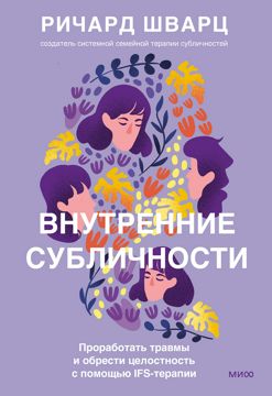 Внутренние субличности - Ричард Шварц - купить и читать онлайн ...