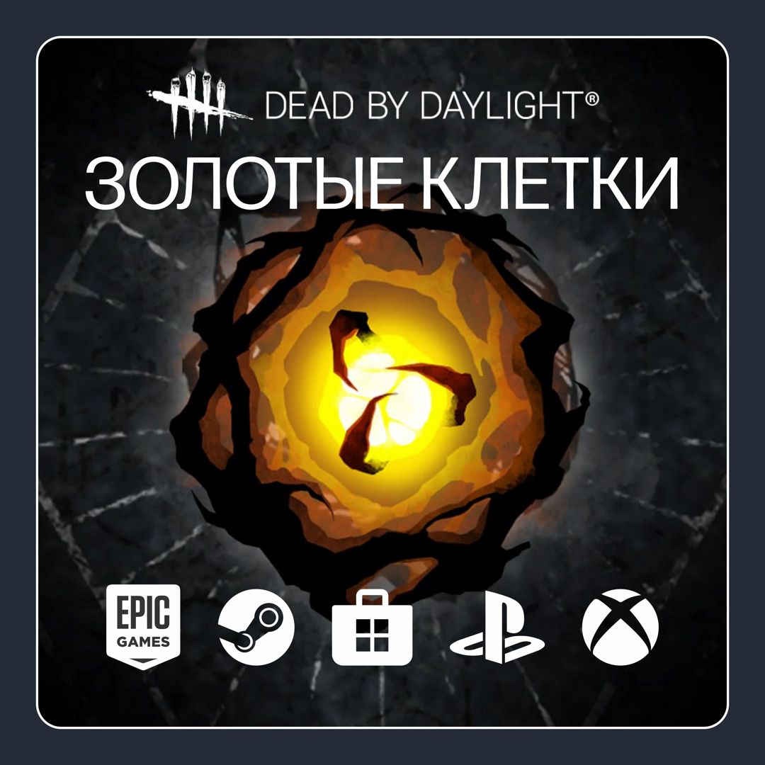 Dead by Daylight | Золотые Клетки: 1100 шт. | Любая платформа - XIKE ...