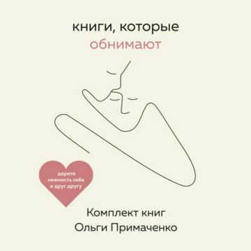 4 книги Ольги Примаченко - Примаченко Ольга - слушать аудиокнигу на ...