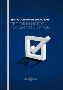 Дискуссионные проблемы теории и истории государства и права ...