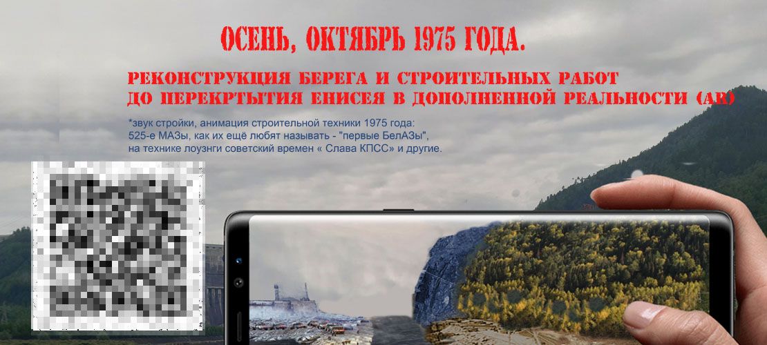 Открытка в книгу. Сканируйте QR и вы окажетесь на прогулке в 1975 год, до строительства СШГЭС.