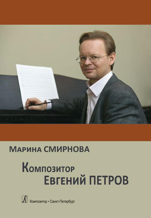 Композитор Евгений Петров