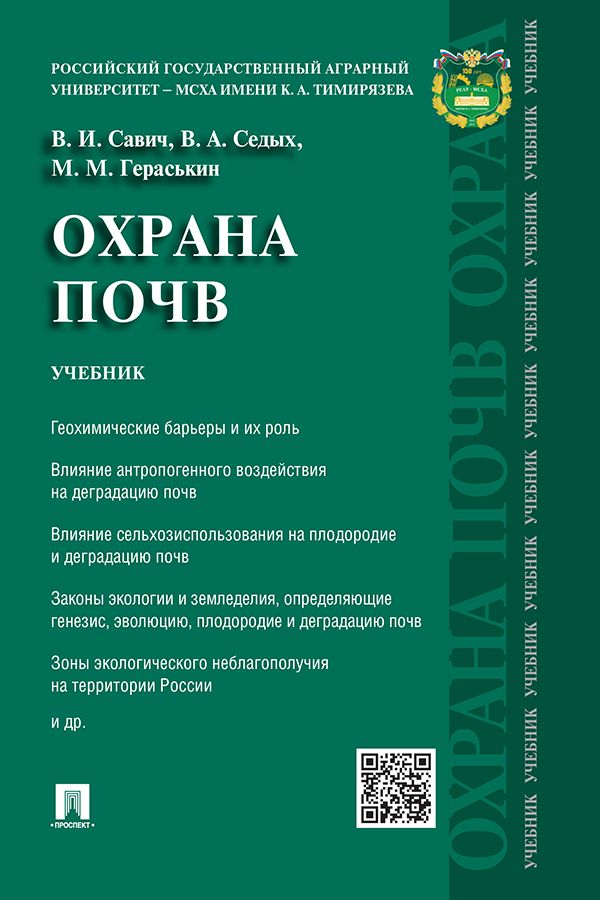 Охрана почв. Учебник