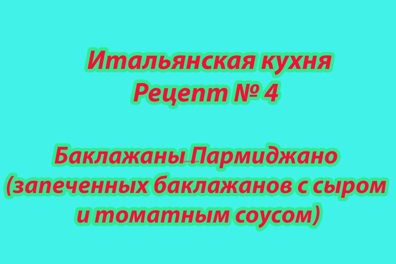 Итальянская кухня Рецепт № 4 Баклажаны Пармиджано (запеченных баклажанов с сыром и томатным соус