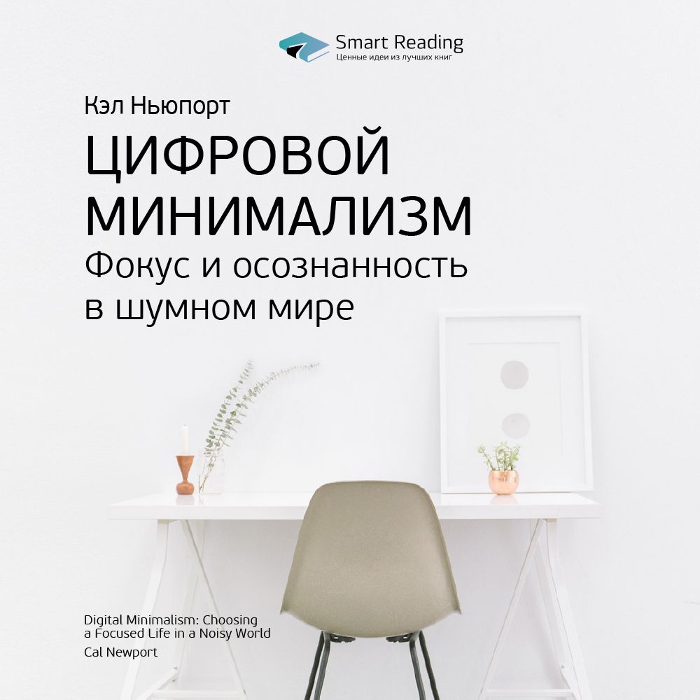 Цифровой минимализм. Фокус и осознанность в шумном мире. Ключевые идеи книги. Кэл Ньюпорт