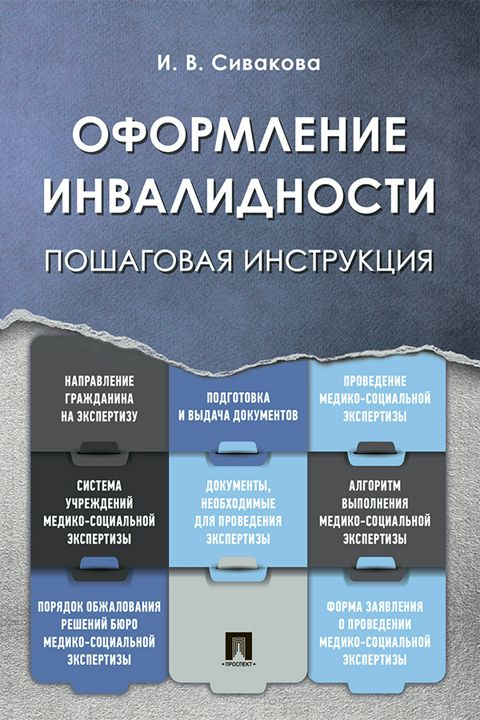 Оформление инвалидности. Пошаговая инструкция