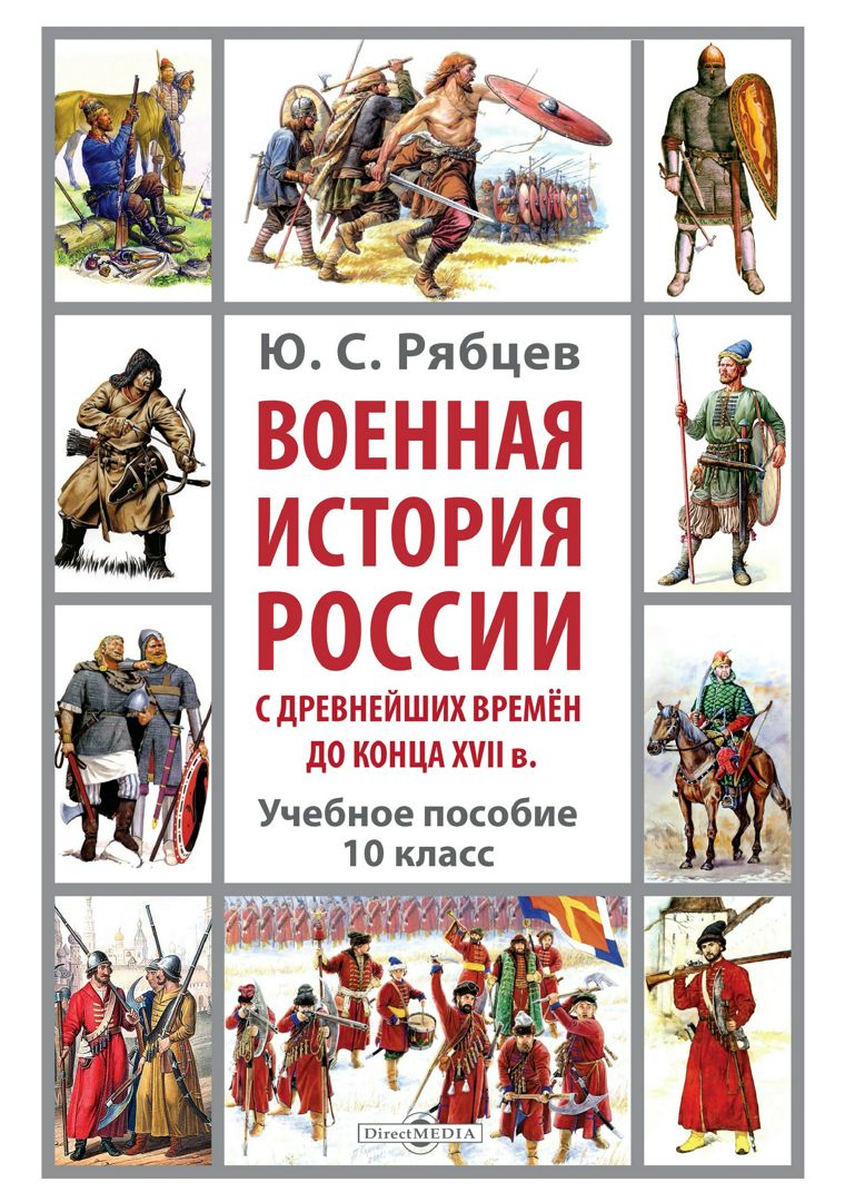 Военная история России с древнейших времён до конца XVII в. 10 класс : учебное пособие