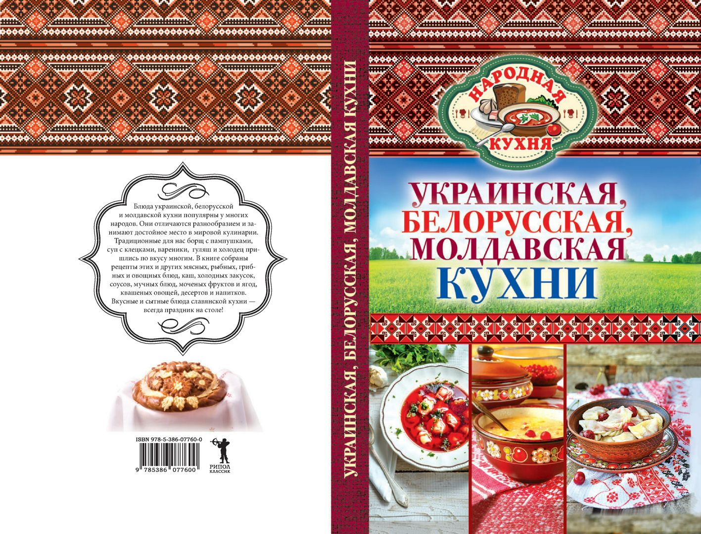 Украинская, белорусская, молдавская кухни