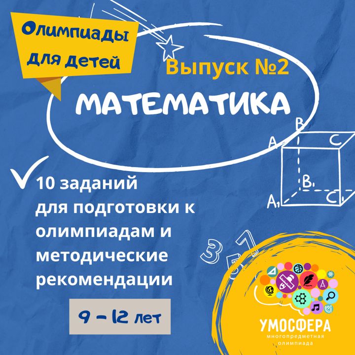 Выпуск №2. Подготовка к олимпиадам по математике