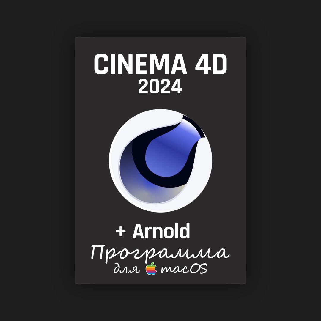 Maxon Cinema 4D 2024 для macOS / Бессрочная Лицензия - скачать ключи и  сертификаты на Wildberries Цифровой | 185574